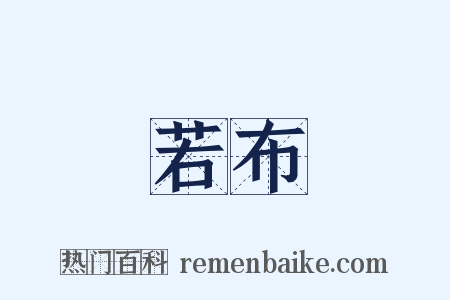 若布是什么意思的图片